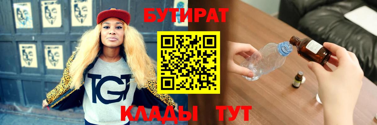 Кувандык  БУТИРАТ 99%  Вход с VPN 